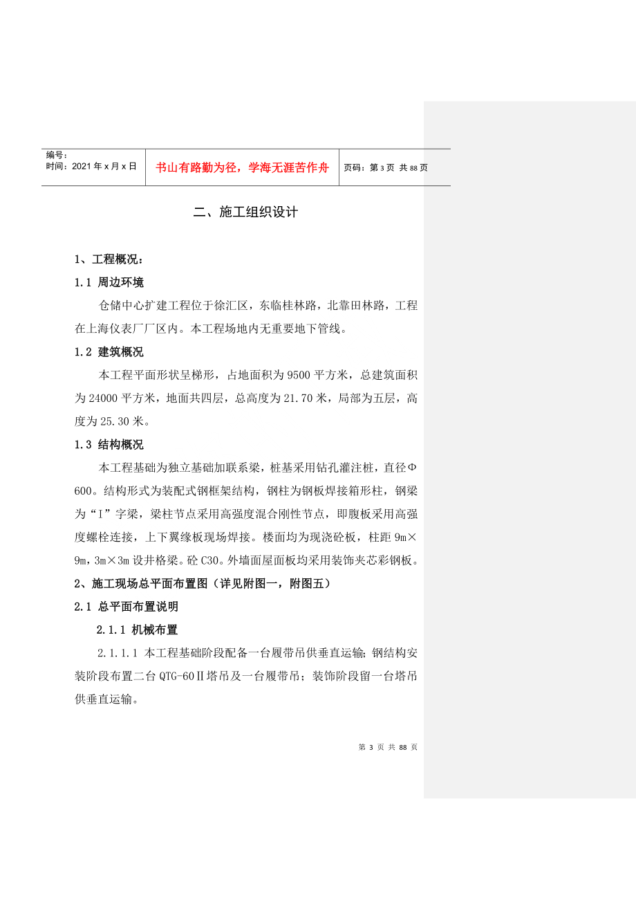 上海仪表厂美能达项目仓储中心扩建工程施工组织设计_第1页