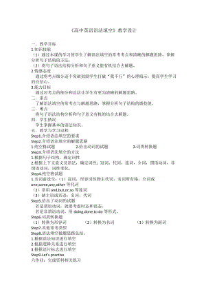 《高中英語語法填空》教學(xué)設(shè)計(jì)