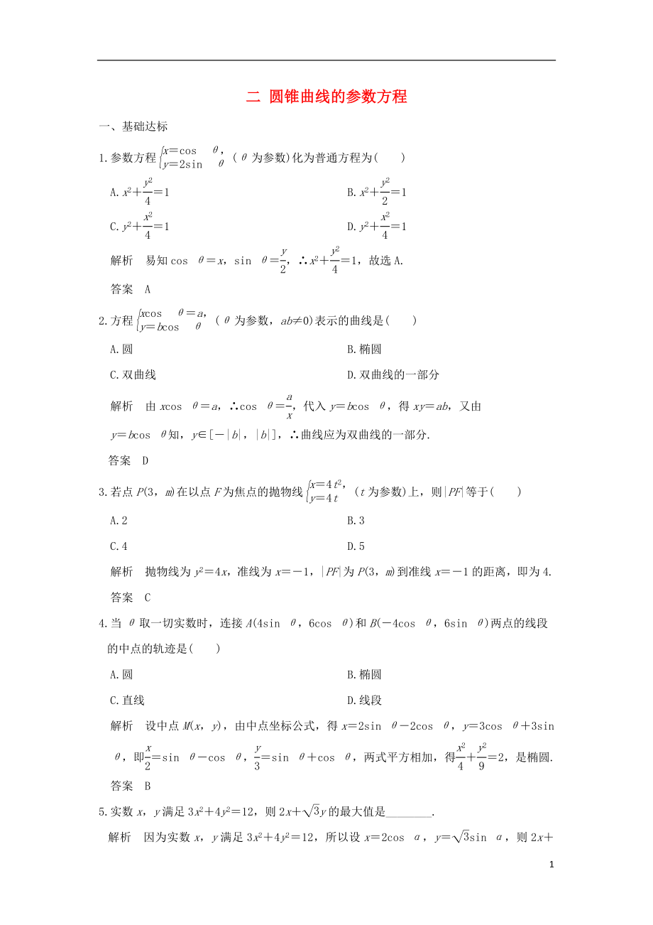 高中数学第2讲参数方程二圆锥曲线的参数方程练习新人教A版选修44050316_第1页