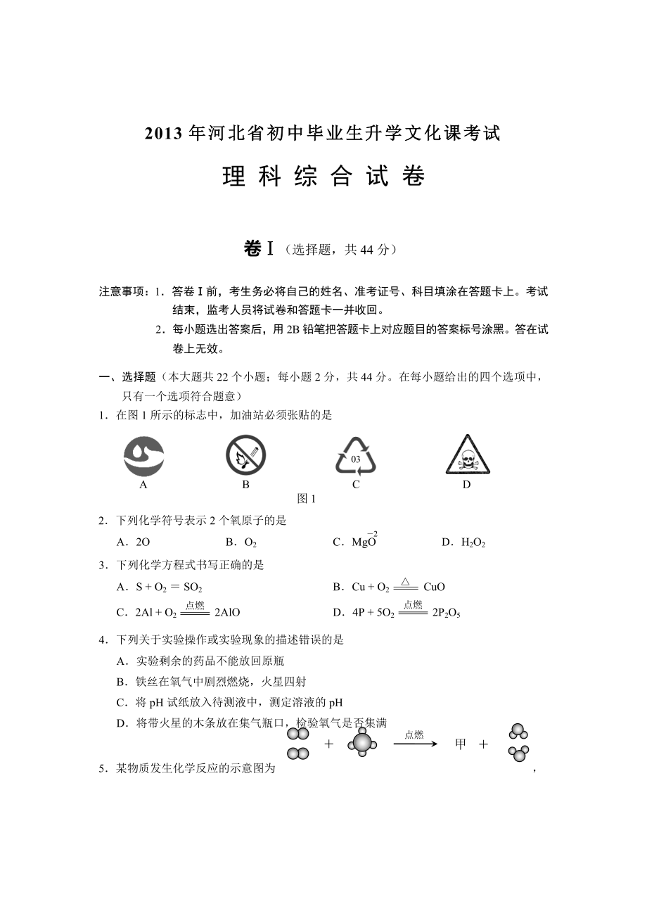 2013年河北省中考理綜試題及答案word版_第1頁