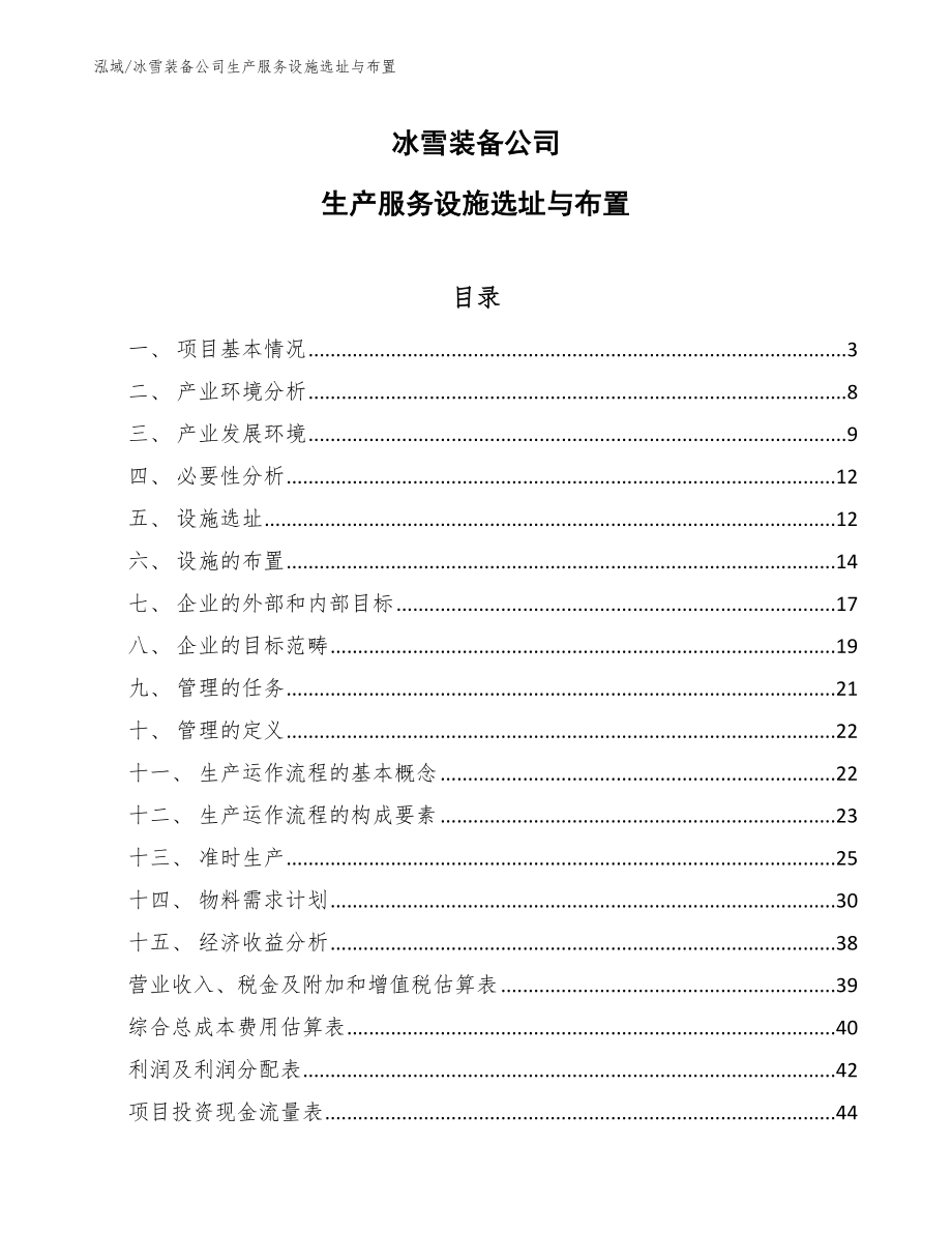 冰雪装备公司生产服务设施选址与布置（范文）_第1页