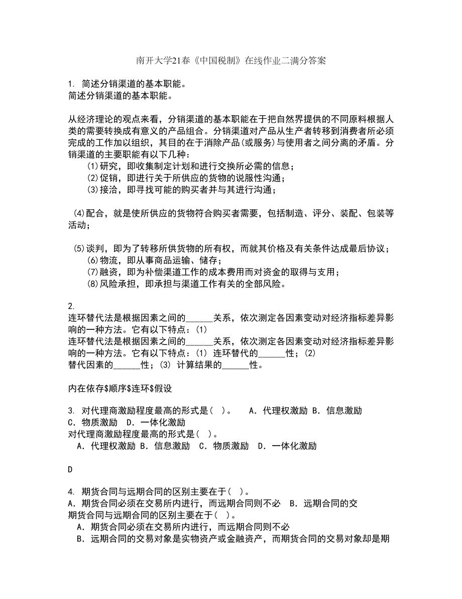 南开大学21春《中国税制》在线作业二满分答案_33_第1页
