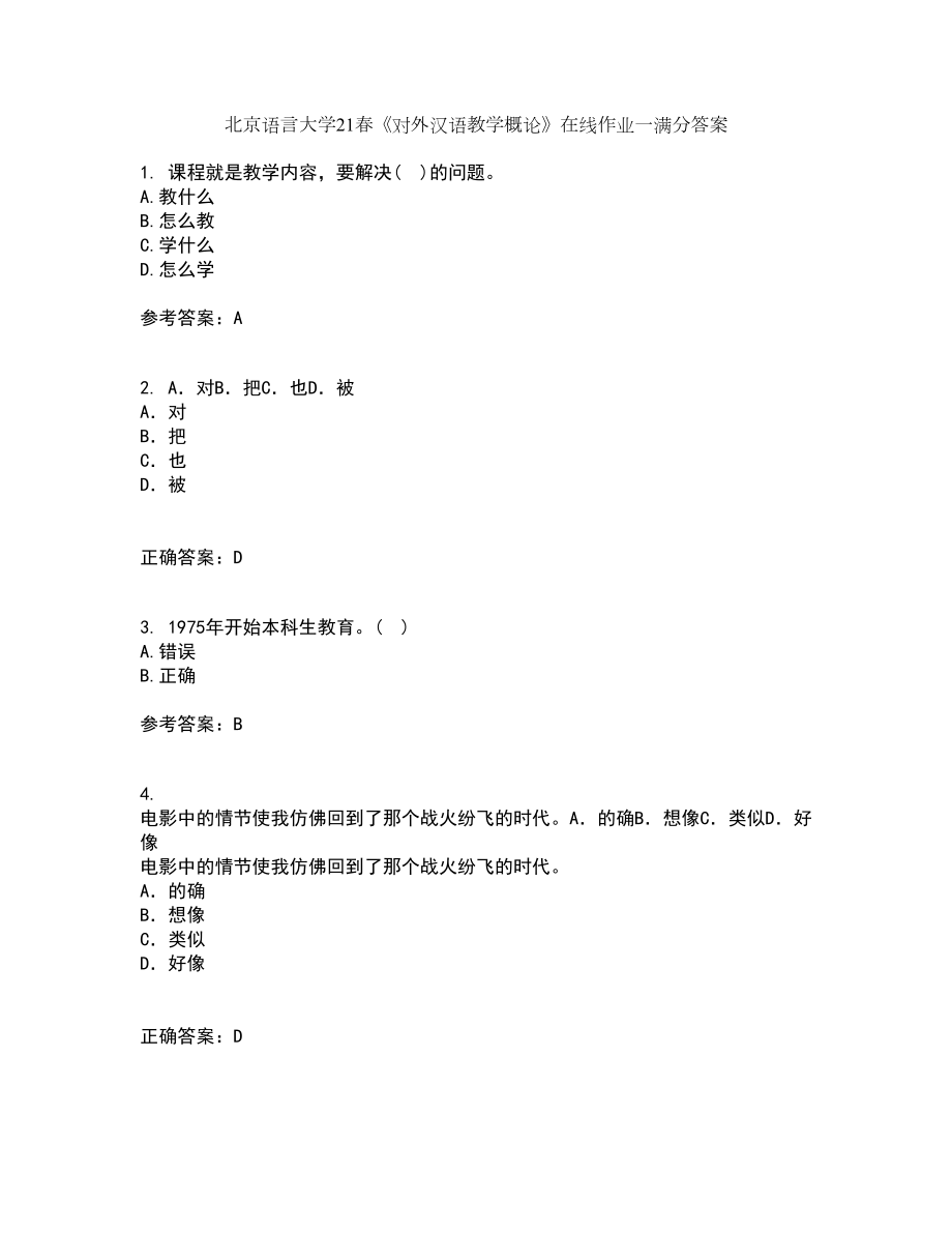 北京语言大学21春《对外汉语教学概论》在线作业一满分答案67_第1页