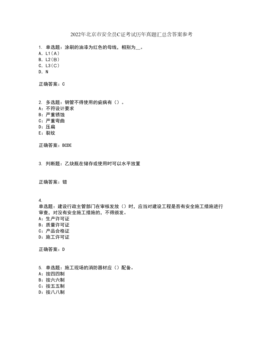 2022年北京市安全员C证考试历年真题汇总含答案参考78_第1页