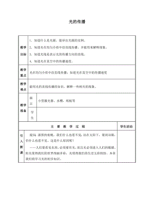 六年級上冊科學(xué)教案 -《26.光的傳播》 粵教版