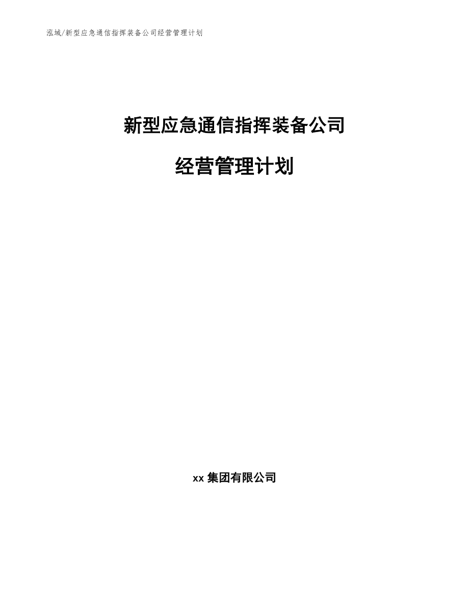 新型应急通信指挥装备公司经营管理计划_第1页