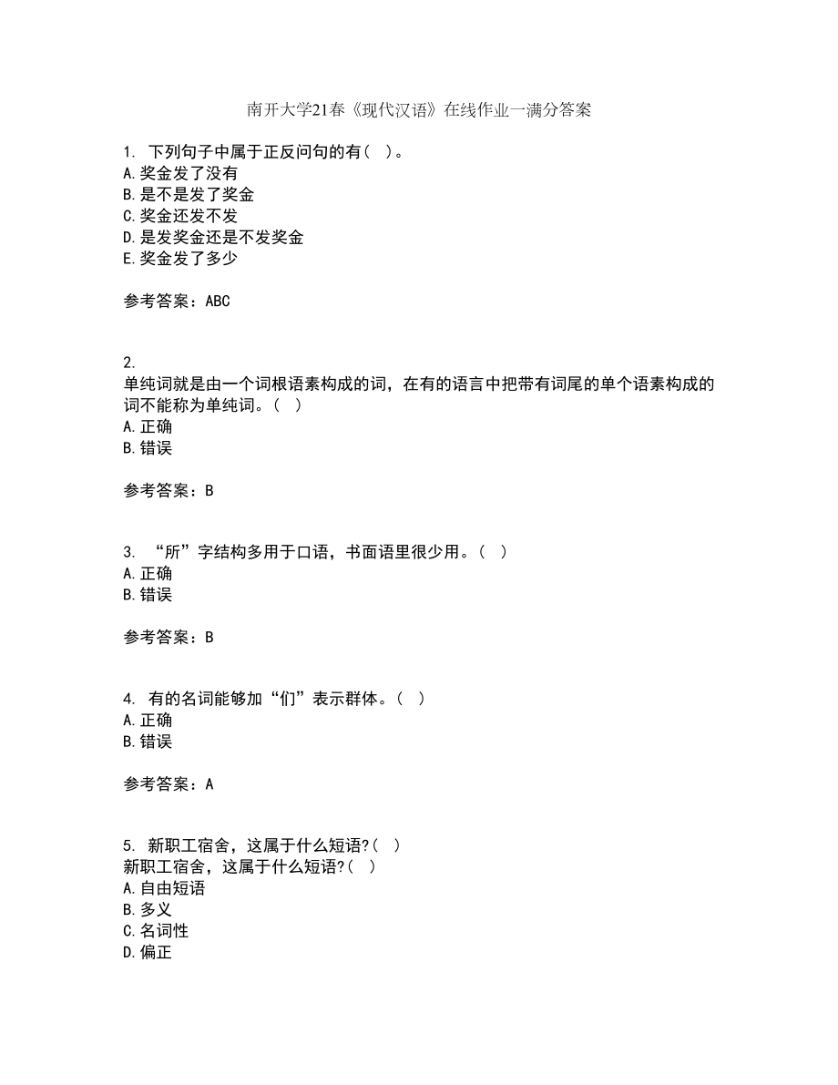 南开大学21春《现代汉语》在线作业一满分答案20_第1页