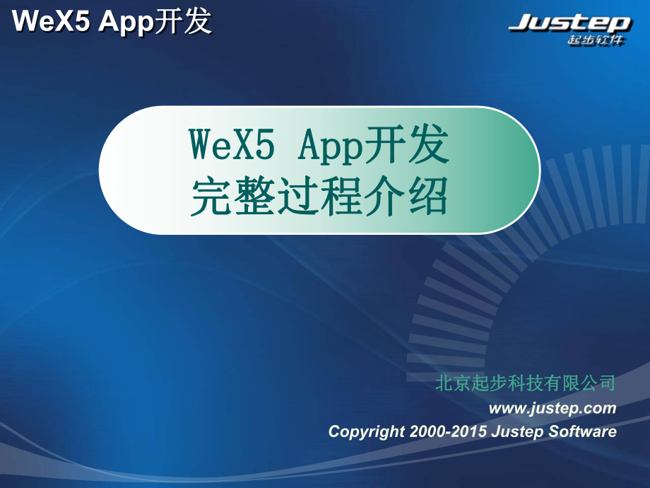 WeX5App开发完整过程剖析_第1页
