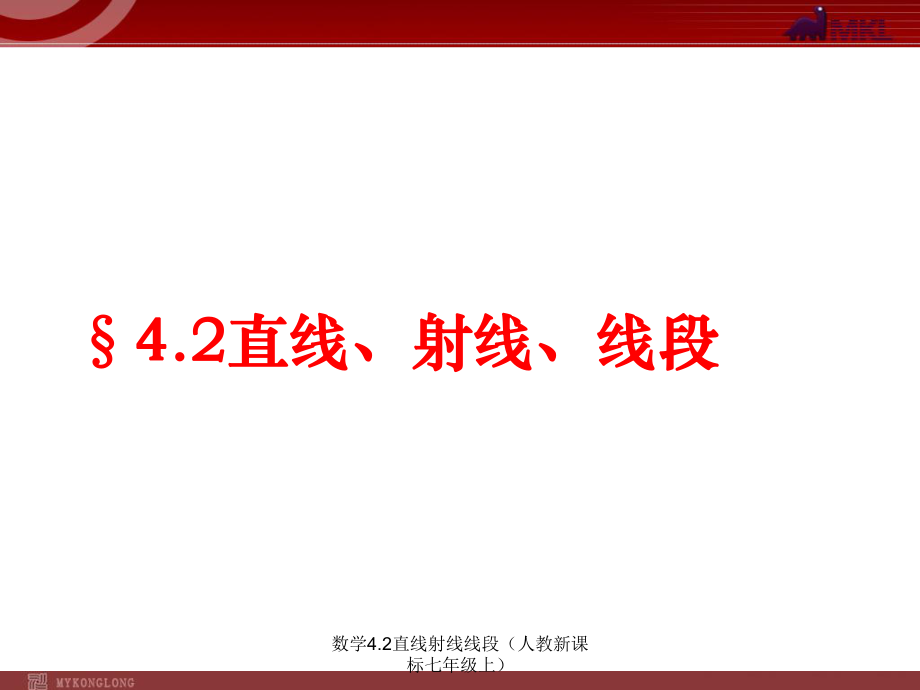 数学4.2直线射线线段人教新课标七年级上课件_第1页