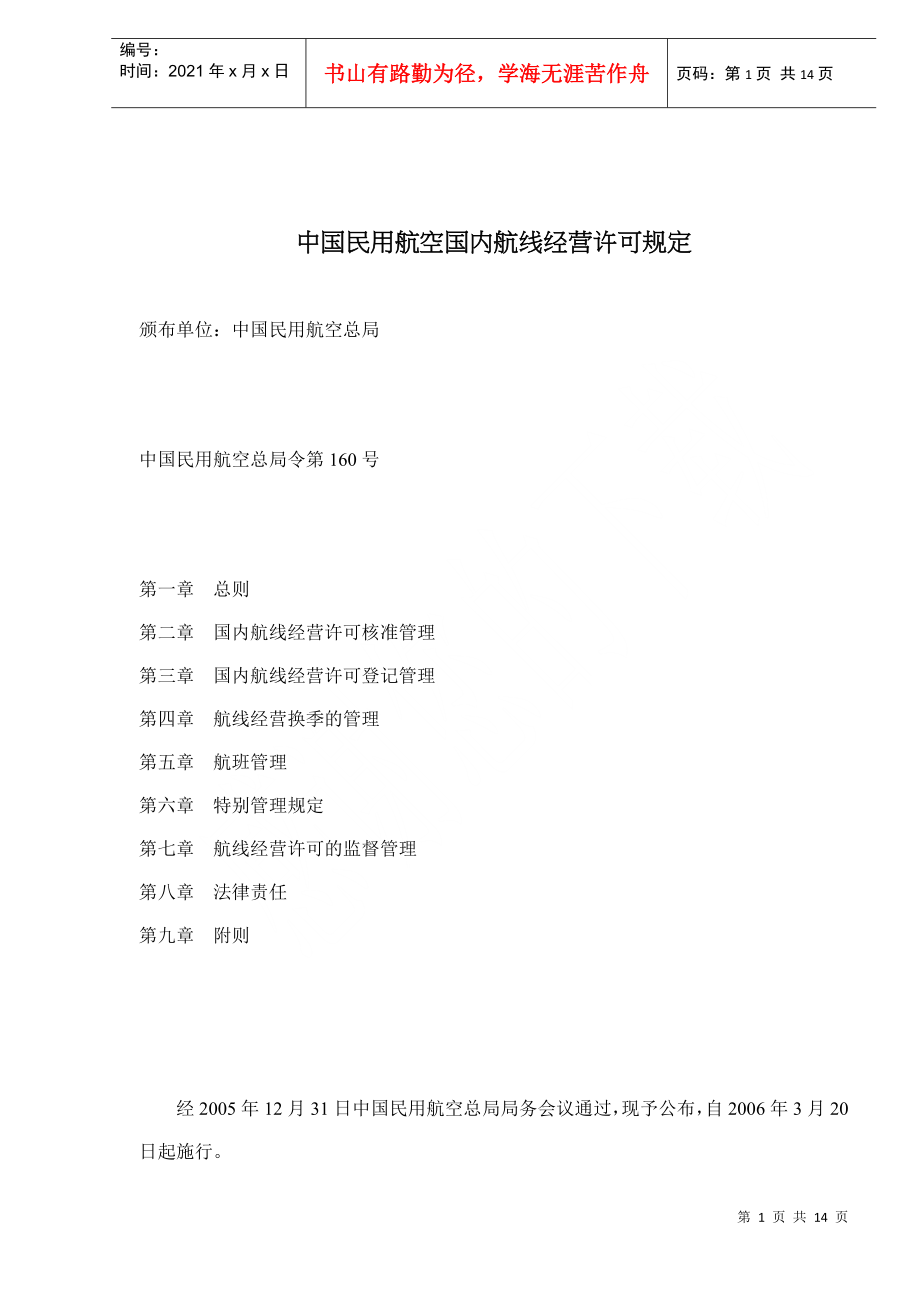 中国民用航空国内航线经营许可规定(doc14)(1)_第1页