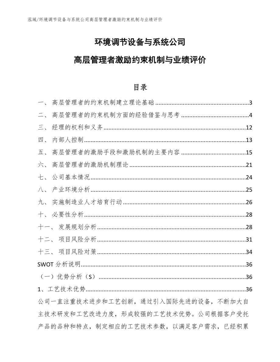 环境调节设备与系统公司高层管理者激励约束机制与业绩评价（范文）_第1页