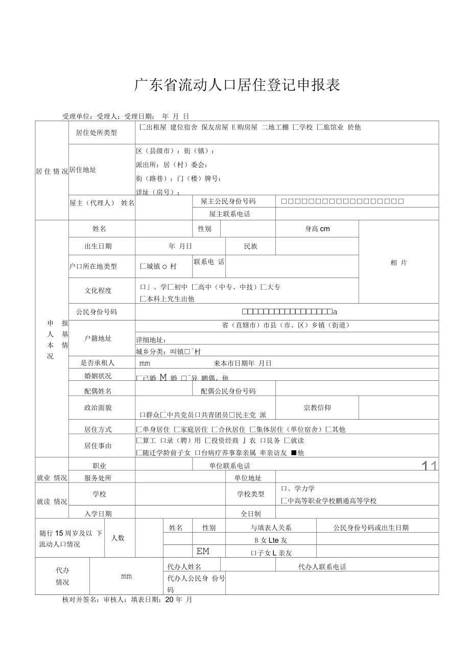 广东流动人口居住登记申报表_第1页