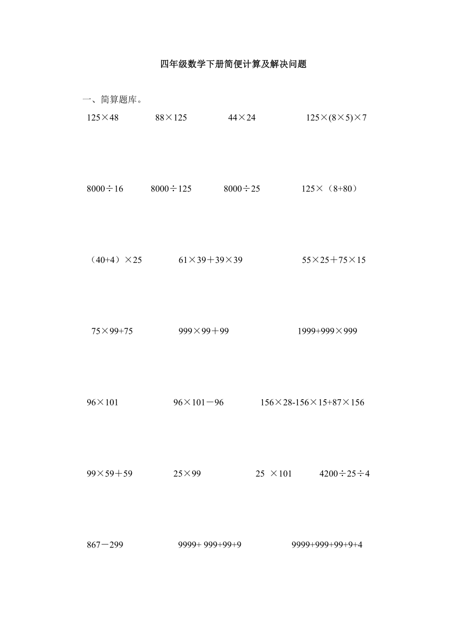 四年级数学简便计算及解决问题_第1页