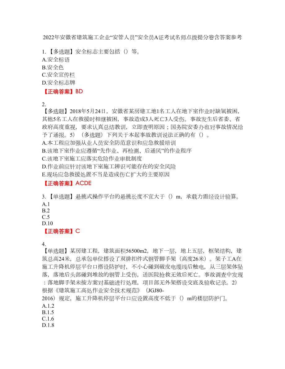 2022年安徽省建筑施工企业“安管人员”安全员A证考试名师点拨提分卷含答案参考58_第1页