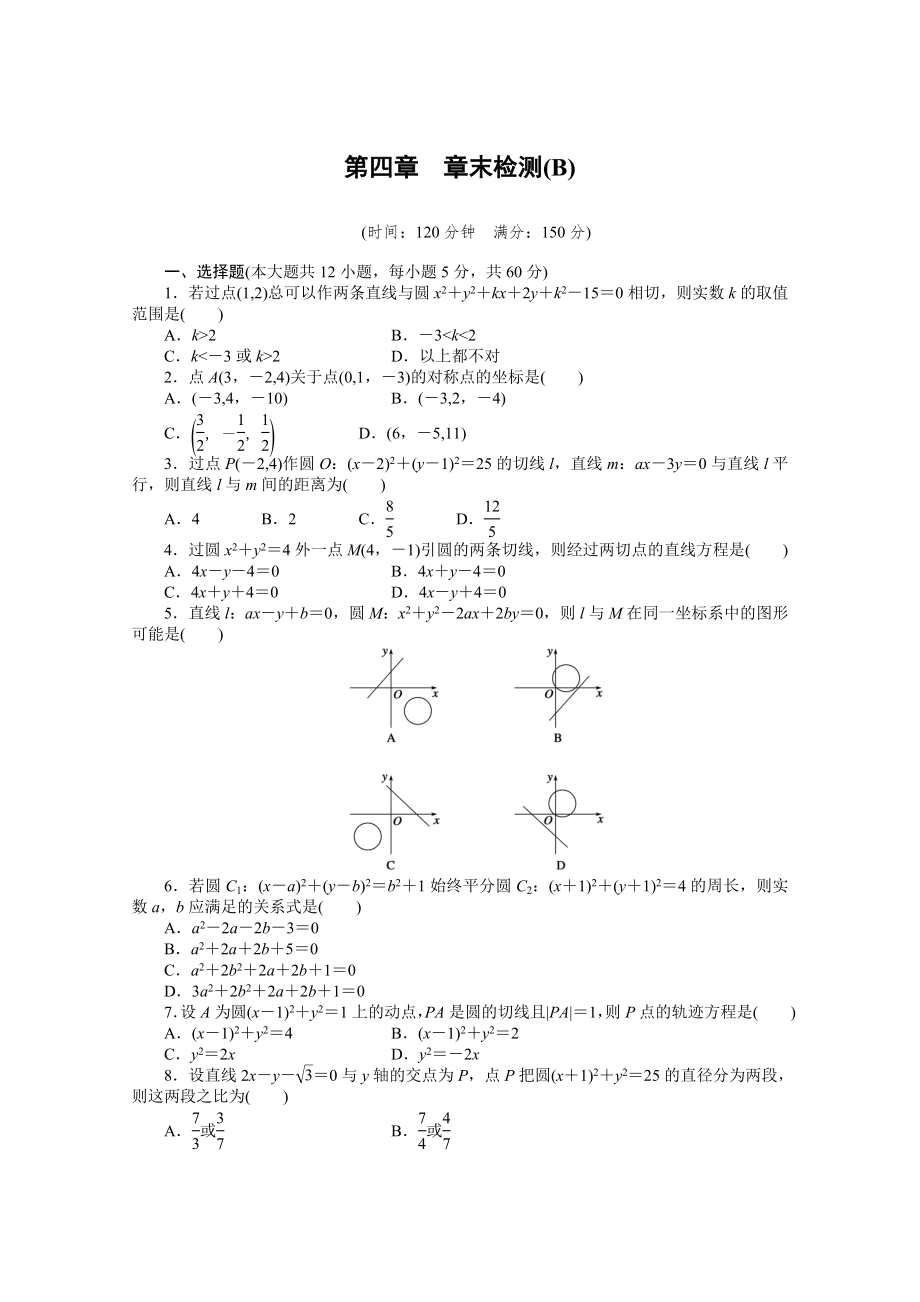 2014-2015學(xué)年高中數(shù)學(xué)（人教A版必修二）第四章 章末檢測(cè)（B）（含答案）_第1頁