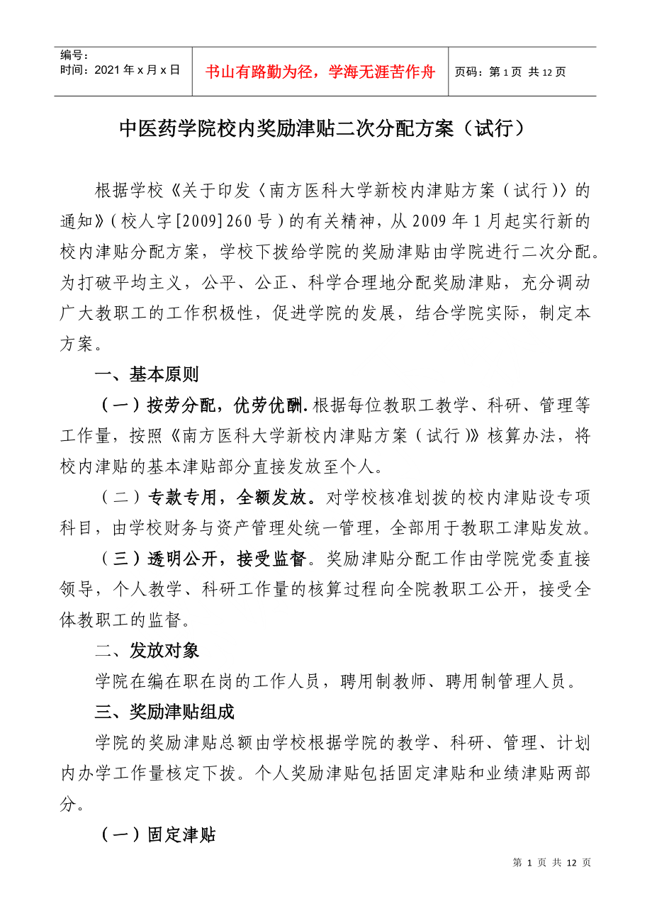 关于中医药学院校内津贴二次分配方案_第1页