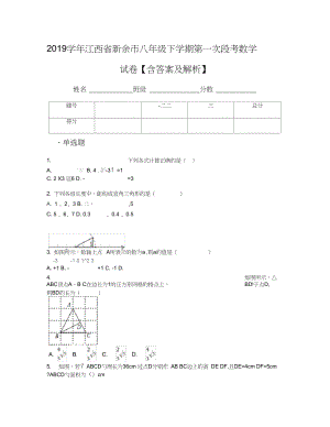 江西省新余市八年级下学期第一次段考数学试卷含答案及解析
