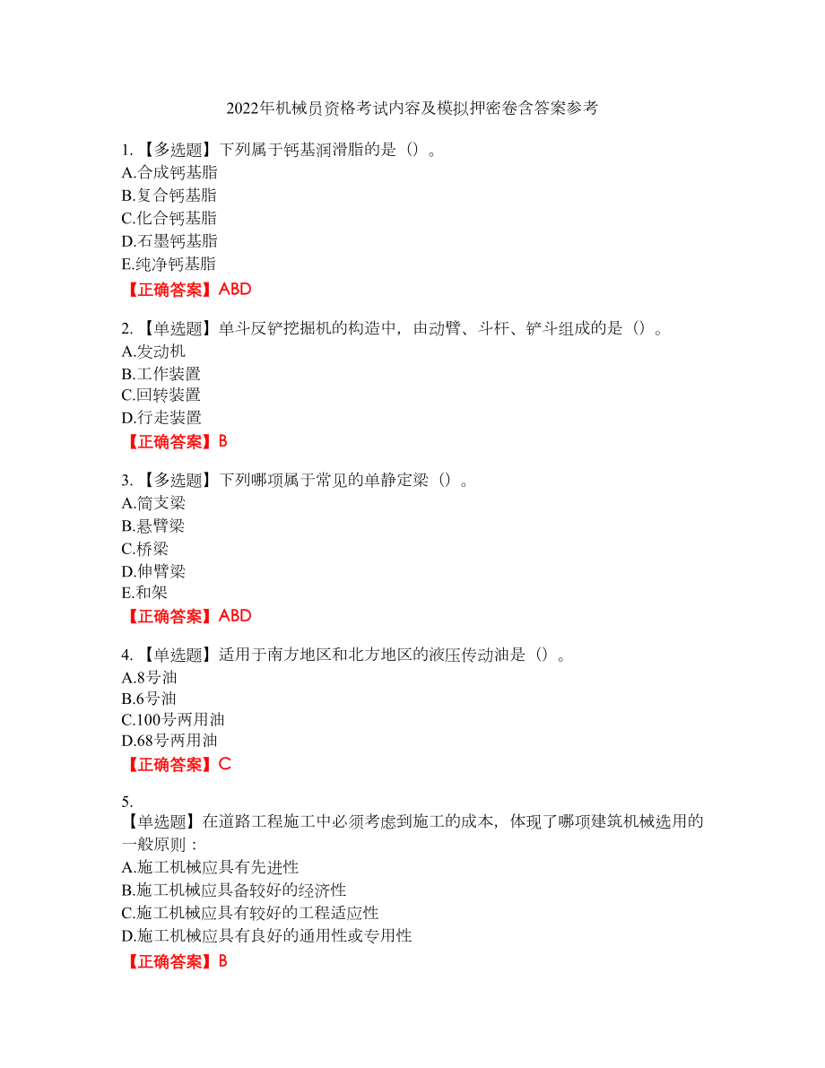 2022年机械员资格考试内容及模拟押密卷含答案参考40_第1页