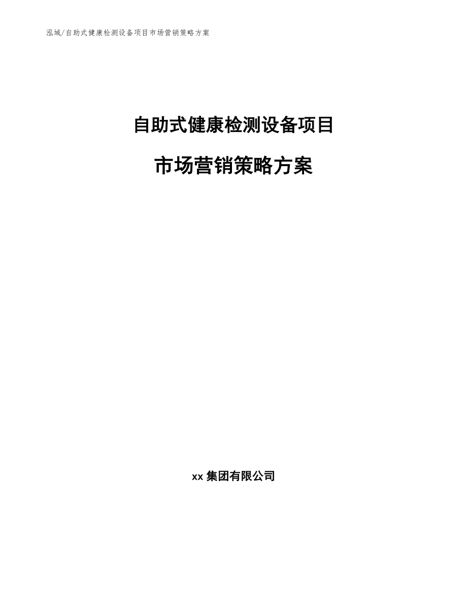 自助式健康检测设备项目市场营销策略方案（范文）_第1页