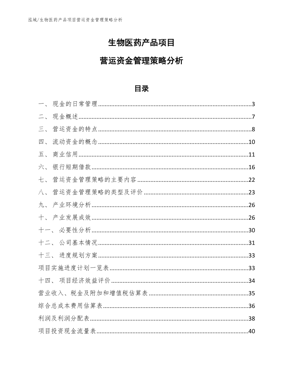 生物医药产品项目营运资金管理策略分析（范文）_第1页