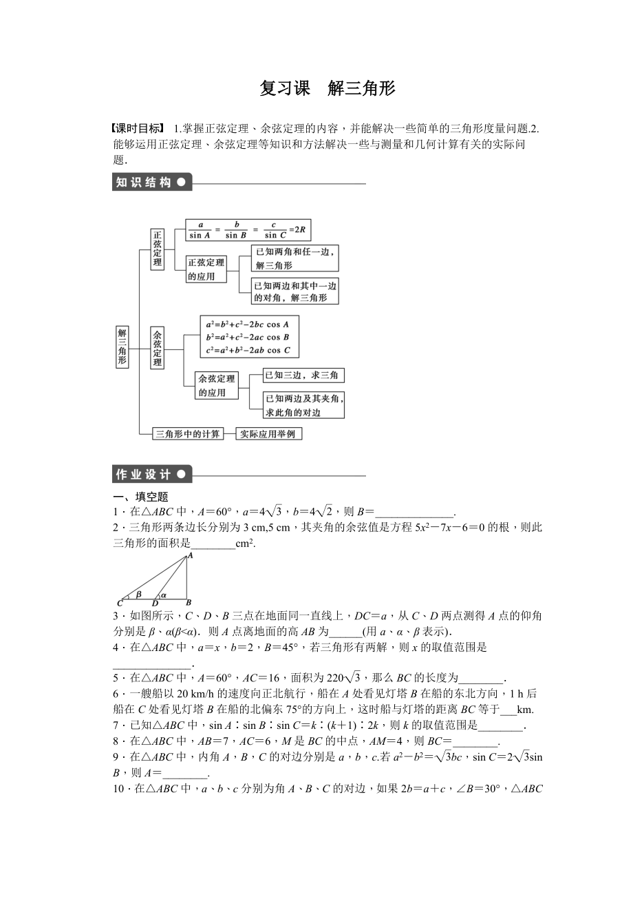 2014-2015學(xué)年高中數(shù)學(xué)（蘇教版必修五） 第1章　解三角形 第1章 復(fù)習(xí)課 課時(shí)作業(yè)（含答案）_第1頁(yè)