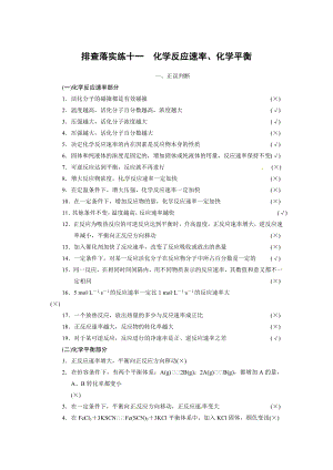 2014屆新人教課標(biāo)Ⅰ高三化學(xué)一輪總復(fù)習(xí)資料word版：第七章 排查落實練十一