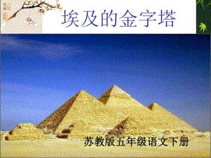 五年级语文下册埃及的金字塔3课件苏教版课件