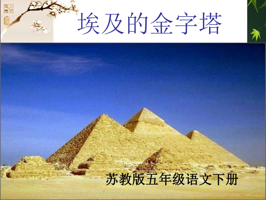 五年级语文下册埃及的金字塔3课件苏教版课件_第1页