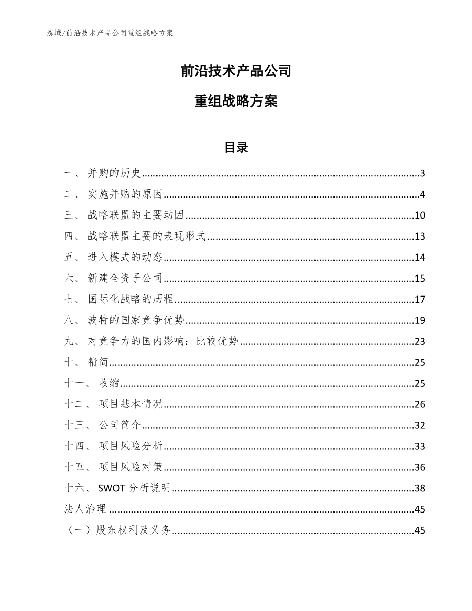 前沿技术产品公司重组战略方案【范文】_第1页