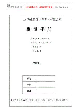 深圳ZZ物业管理公司质量手册(47doc)