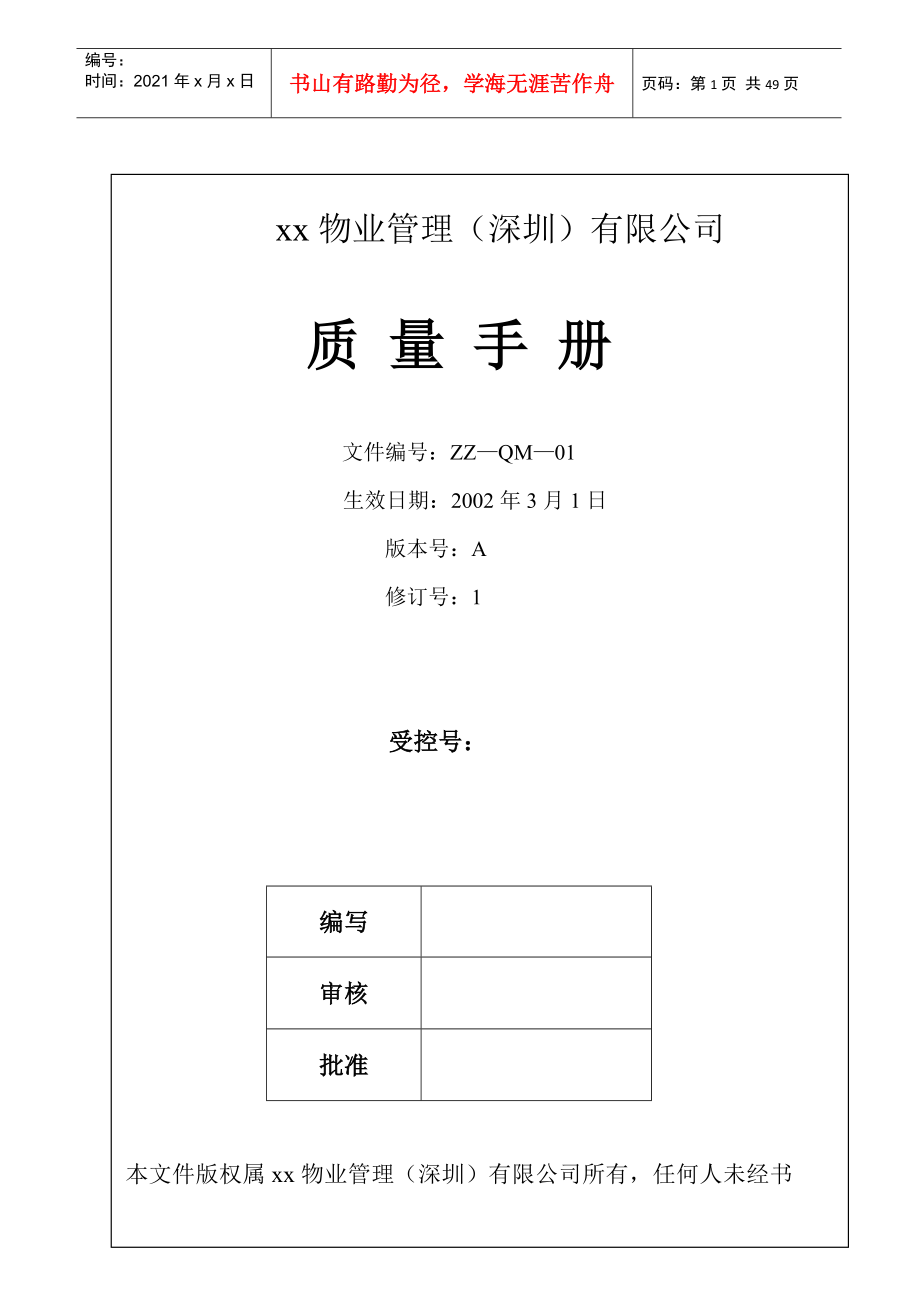 深圳ZZ物业管理公司质量手册(47doc)_第1页