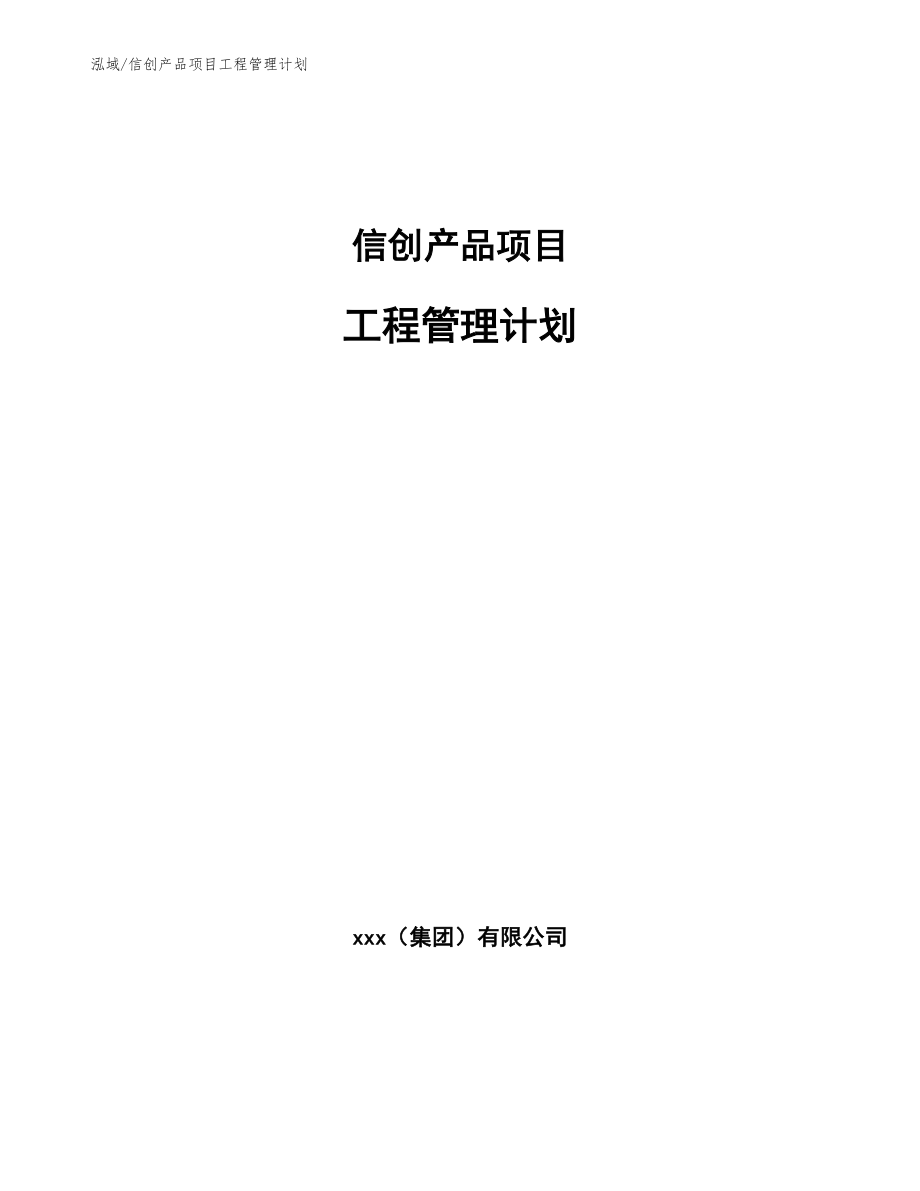 信创产品项目工程管理计划_参考_第1页