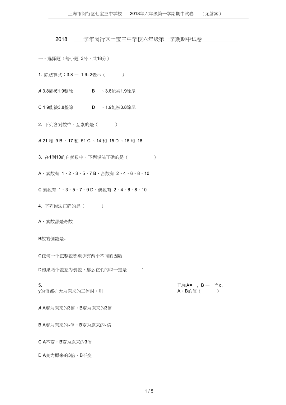 上海市闵行区七宝三中学校六年级第一学期期中试卷无答案_第1页
