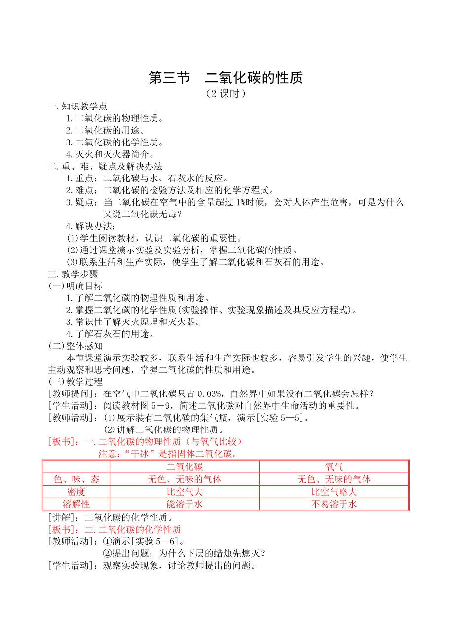 化學(xué)-初中三年級(jí)-第五章 碳和碳的化合物 第三節(jié) 二氧化碳的性質(zhì)_第1頁