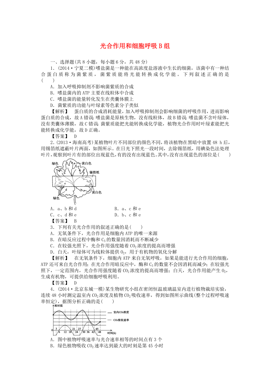 2015屆高考生物二輪復(fù)習(xí) 專項(xiàng)訓(xùn)練 光合作用和細(xì)胞呼吸（B）_第1頁(yè)