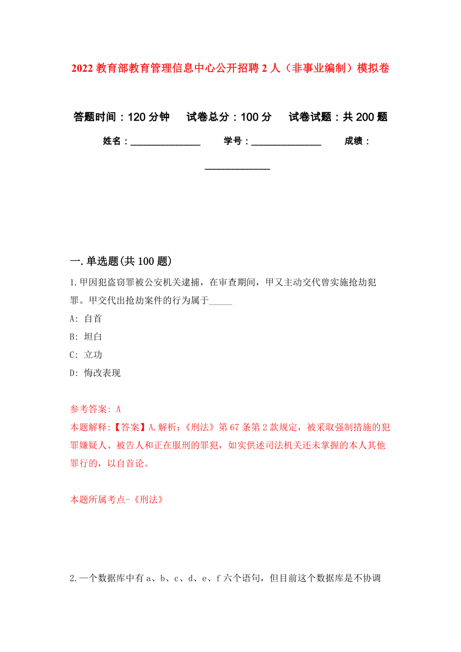 2022教育部教育管理信息中心公开招聘2人（非事业编制）强化训练卷（第0次）_第1页