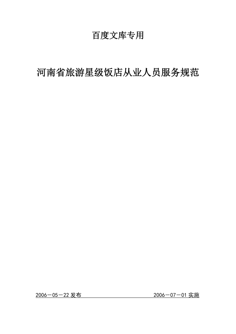 河南省旅游星级饭店从业人员服务规范2_第1页