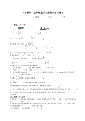 xx年苏教版小学五年级下册数学期末考试题(卷)