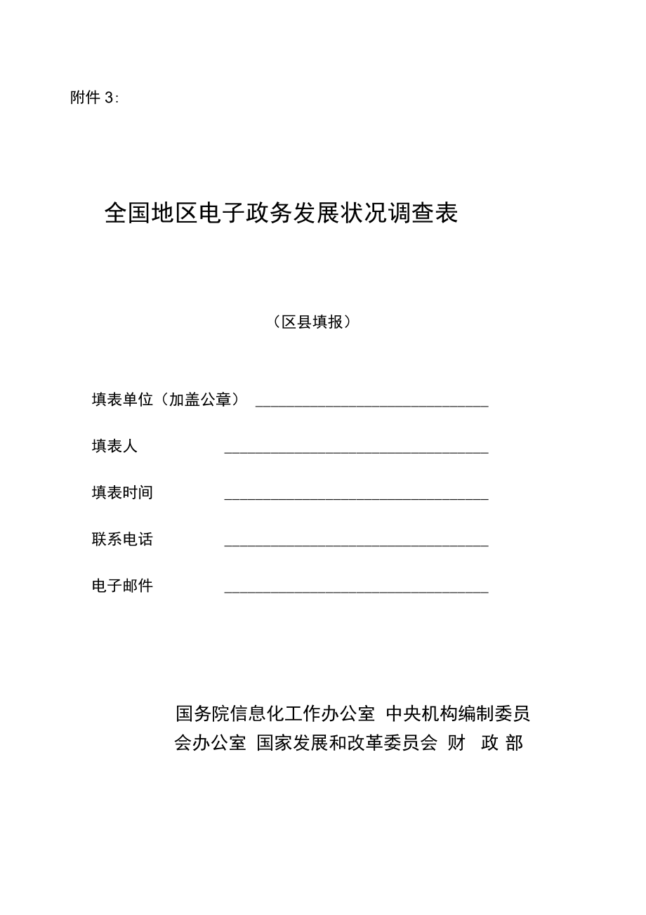 全国地区电子政务发展状况调查表_第1页