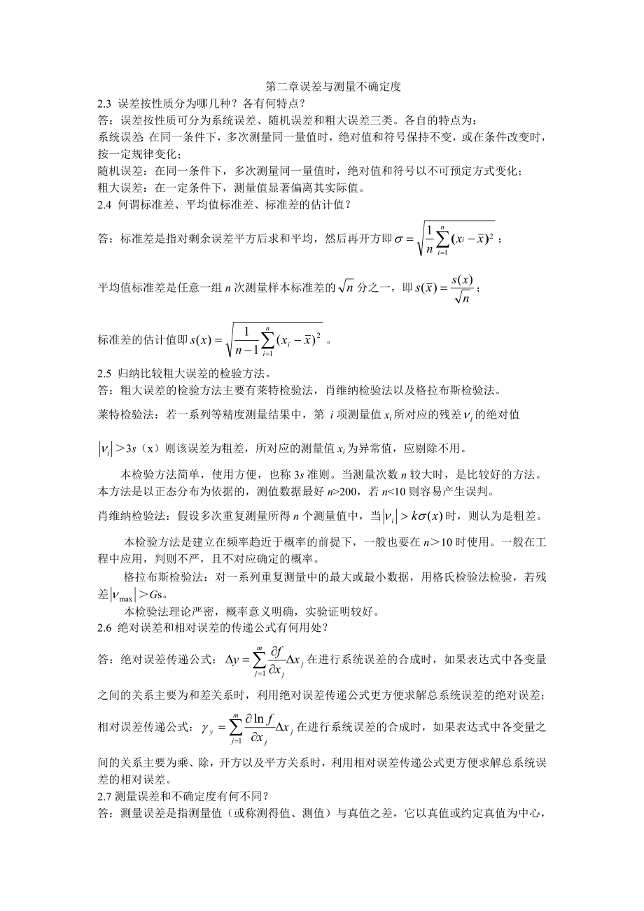 《电子测量与仪器》陈尚松、郭庆、雷加版的-课后答案_第1页