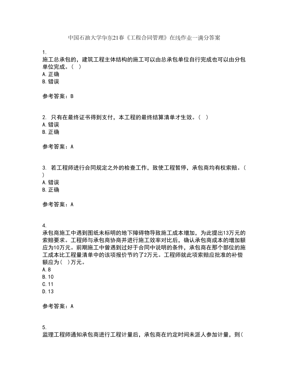 中国石油大学华东21春《工程合同管理》在线作业一满分答案32_第1页