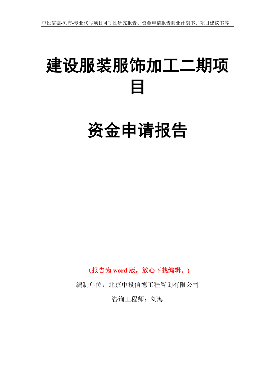 建设服装服饰加工二期项目资金申请报告写作模板代写_第1页