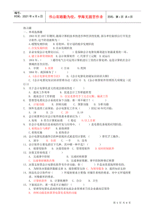 練習(xí)題 第六章 會(huì)計(jì)電算化概述