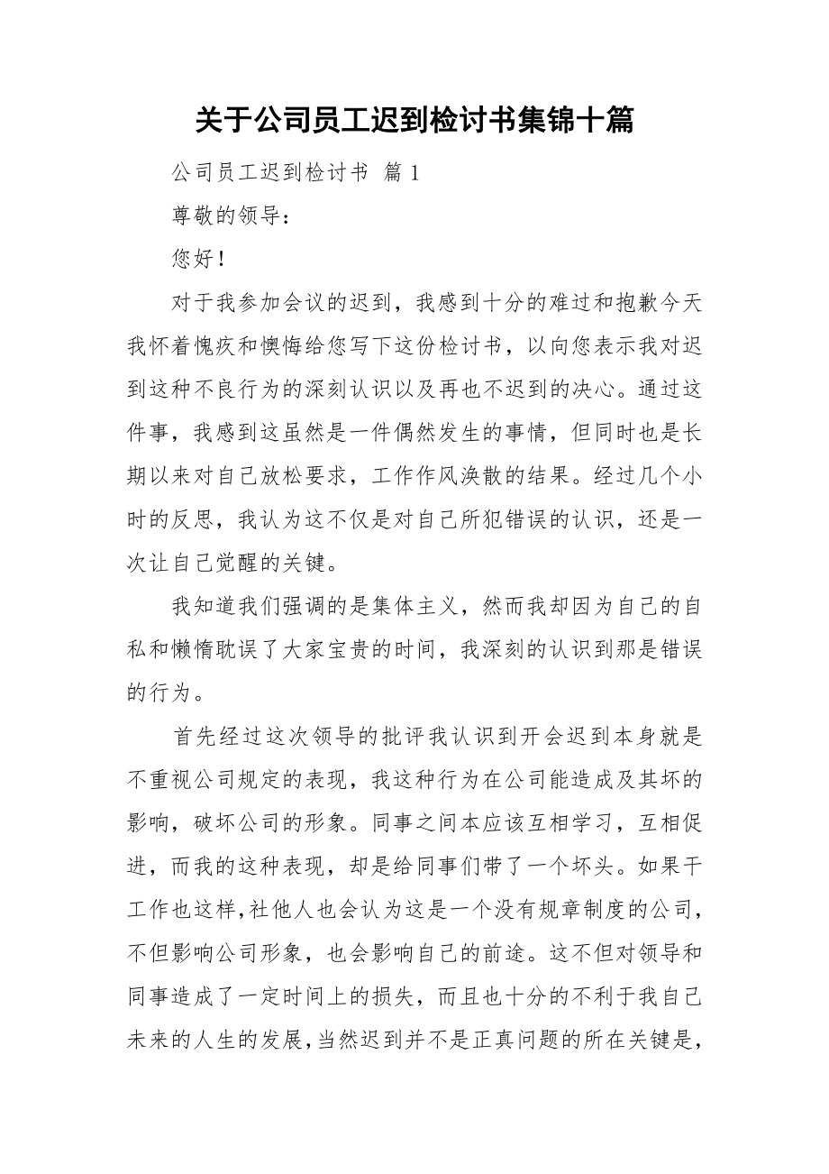 关于公司员工迟到检讨书集锦十篇_第1页