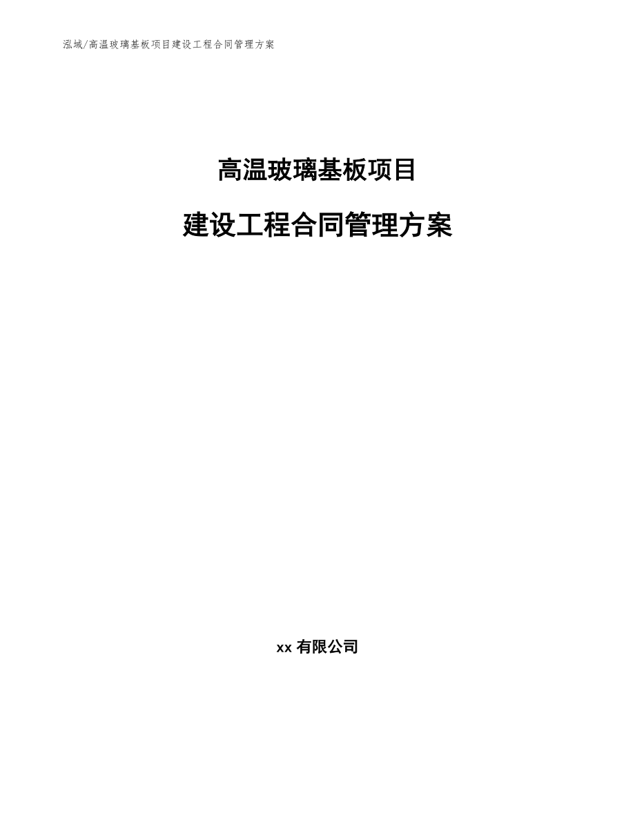 高温玻璃基板项目建设工程合同管理方案_范文_第1页