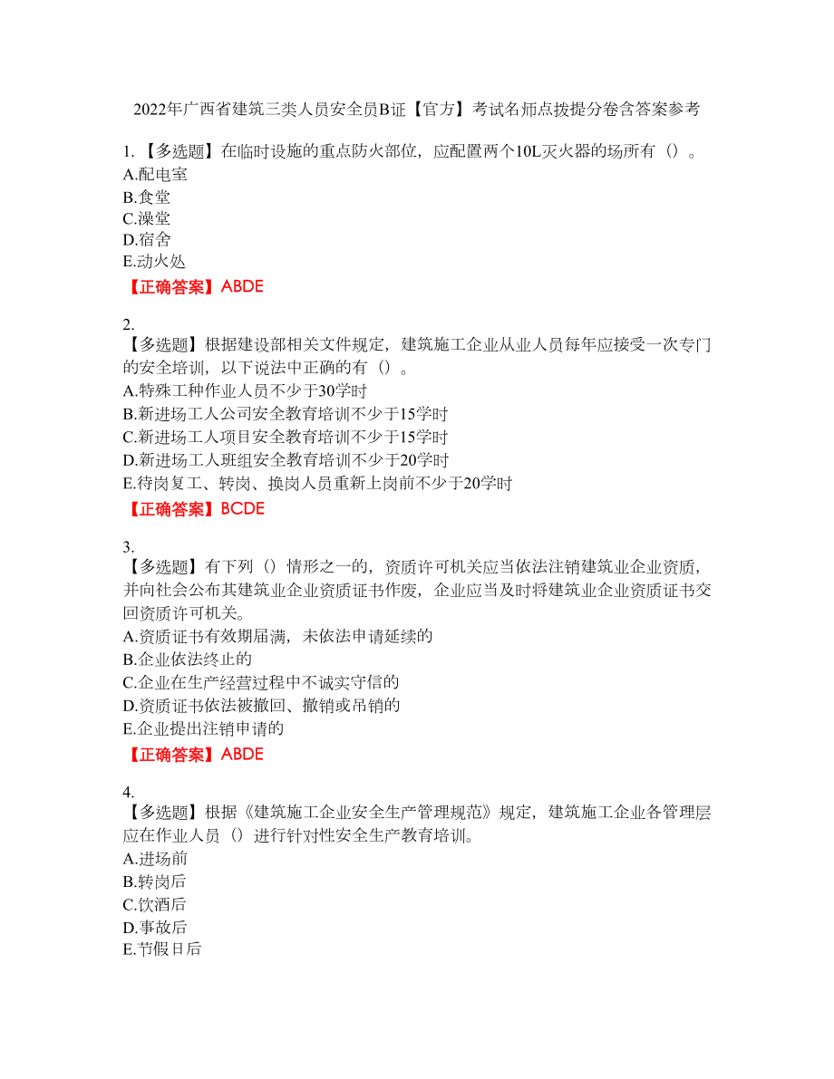 2022年广西省建筑三类人员安全员B证【官方】考试名师点拨提分卷含答案参考12_第1页