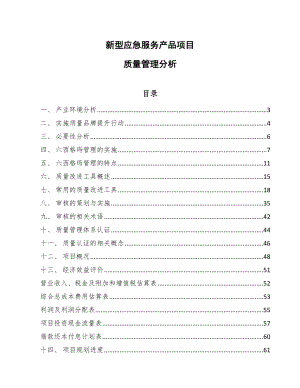 新型应急服务产品项目质量管理分析【参考】