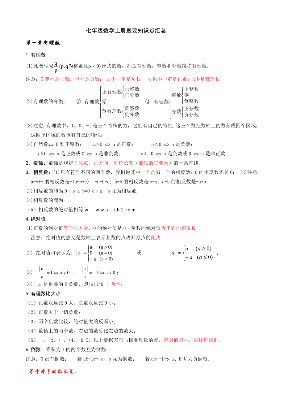 新人教版七年级数学上册重要知识点汇总_第1页