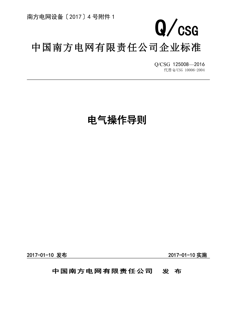 中国南方电网有限责任公司电气操作导则_第1页