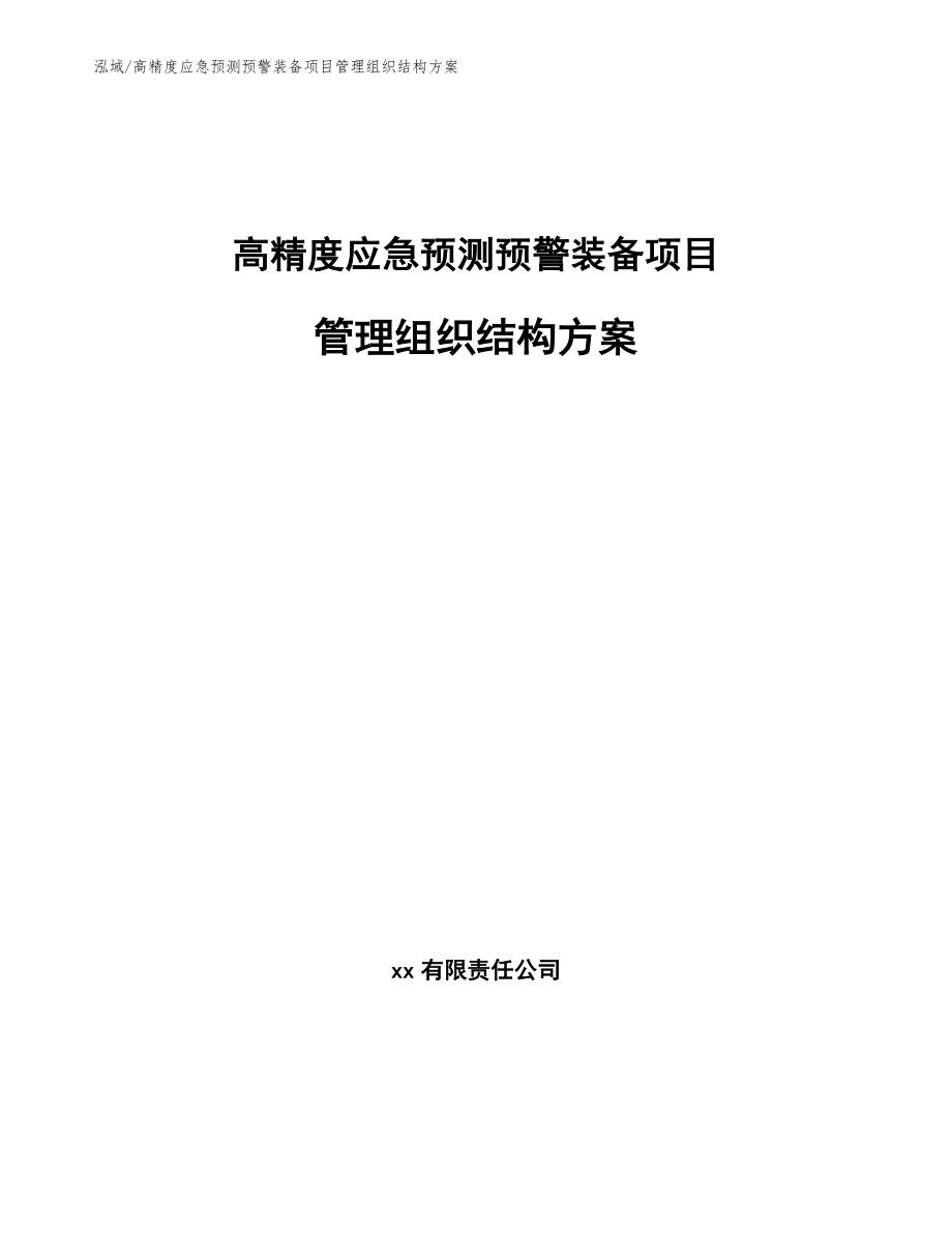 高精度应急预测预警装备项目管理组织结构方案_范文_第1页